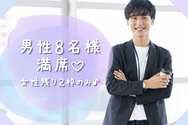 《大好評！男性8名様満席★》誠実なお付き合い♪2年以内に結婚。大手企業勤務などの男性